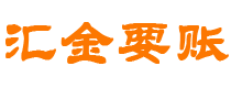 六安汇金要账公司